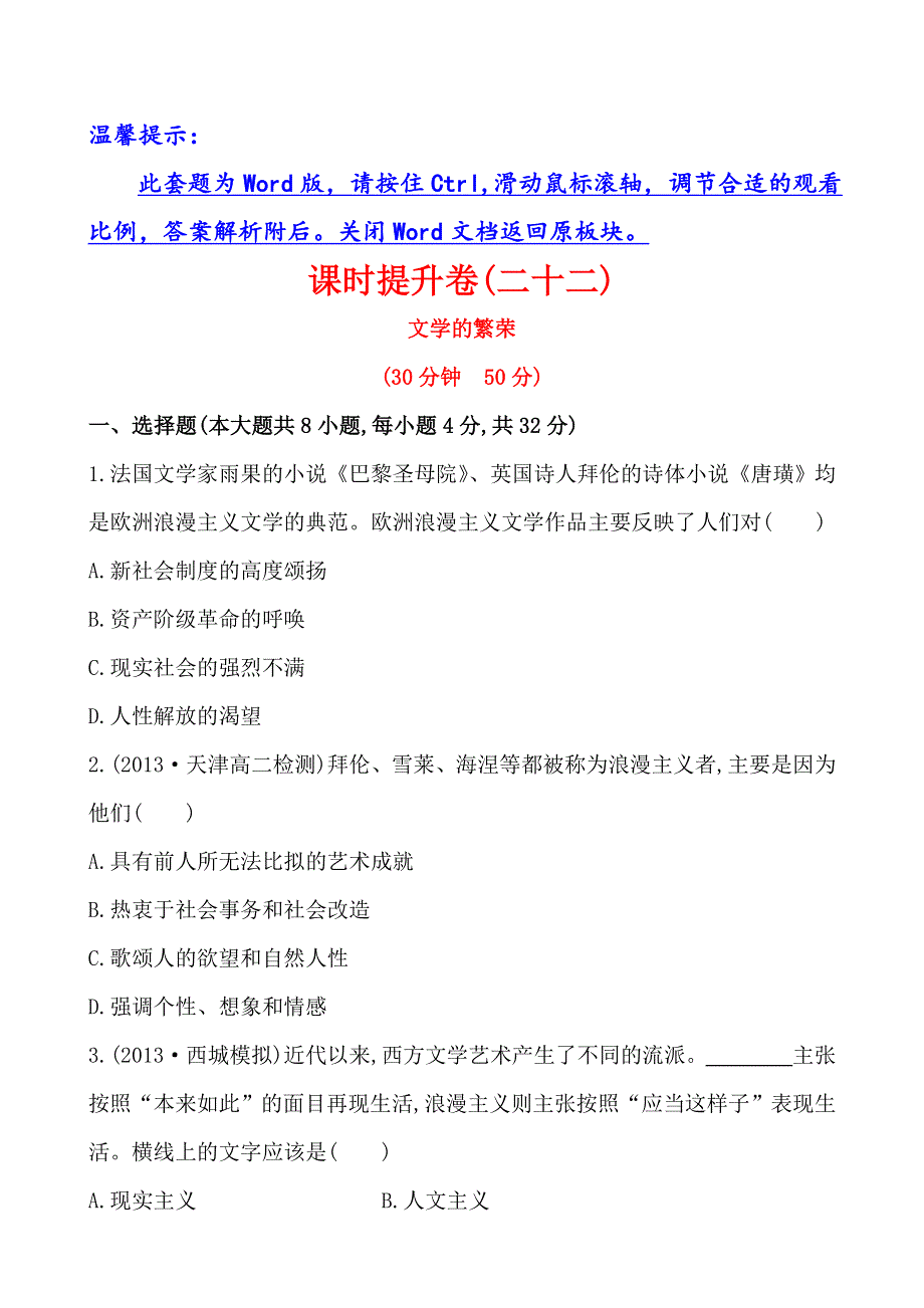 《全程方略》2014-2015学年高中历史必修三课时提升卷22 文学的繁荣.doc_第1页