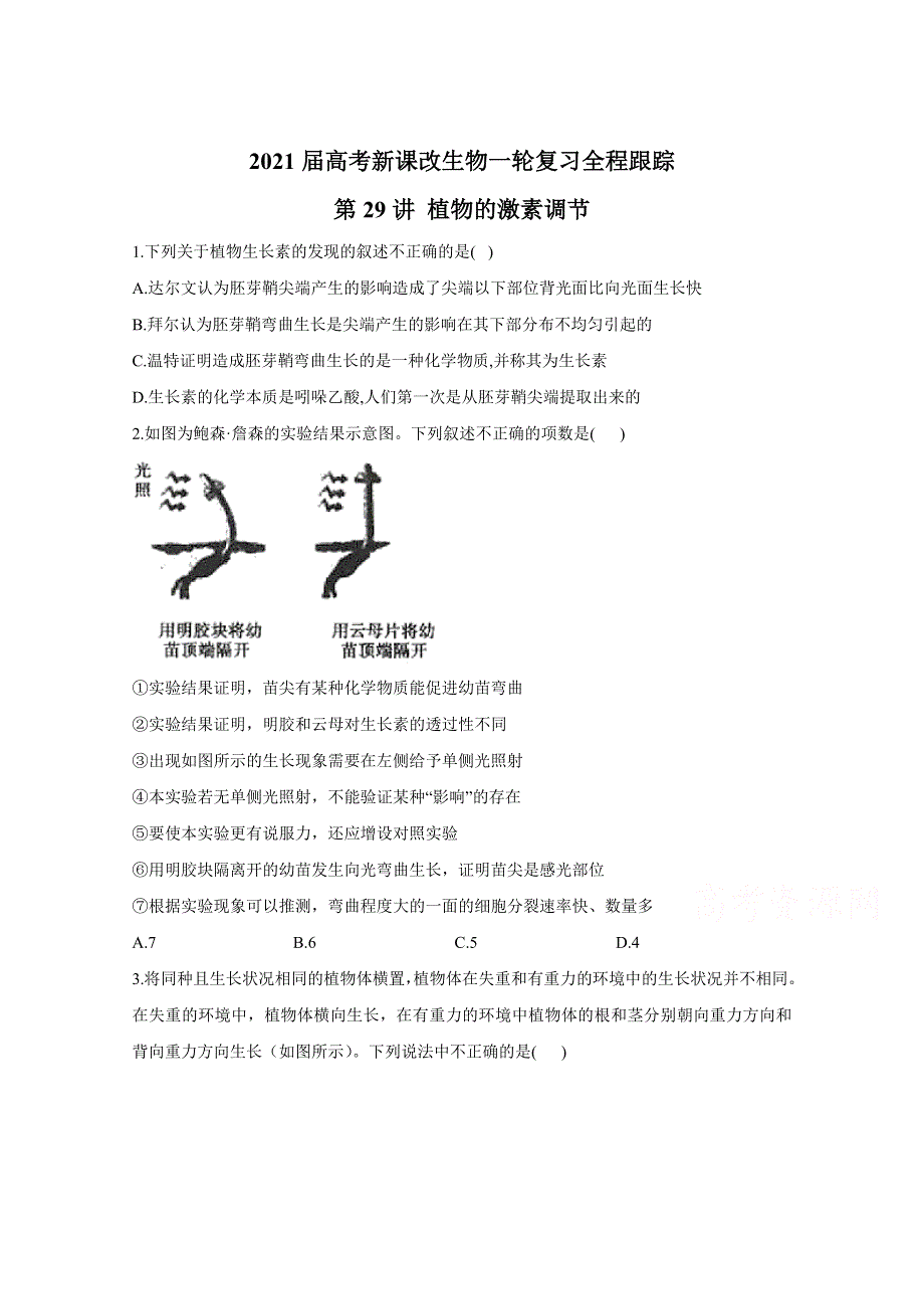 2021届高考新课改生物一轮复习全程跟踪：第29讲 植物的激素调节 WORD版含解析.doc_第1页