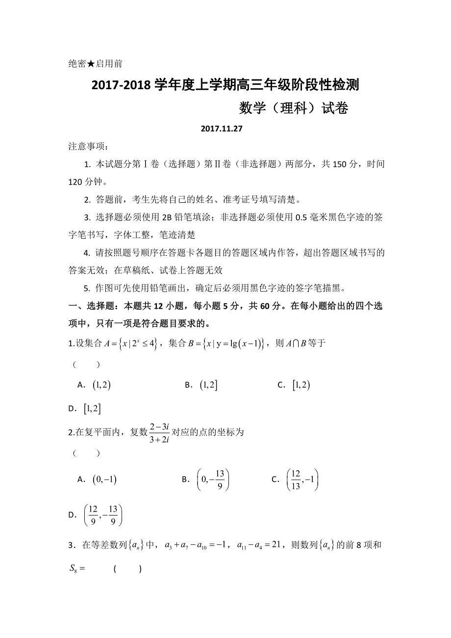 山东省枣庄市第八中学东校区2018届高三上学期11月月考数学（理）试题 WORD版无答案.doc_第1页