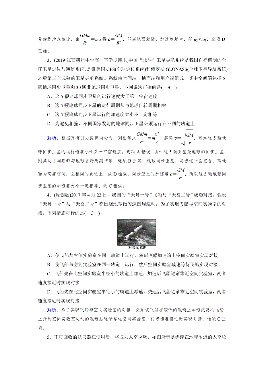 2020物理新素养同步人教必修二优练： 第六章　万有引力与航天 第5节 WORD版含解析.doc_第2页