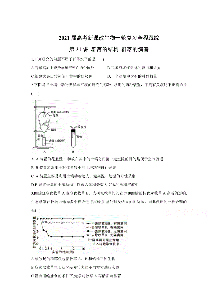 2021届高考新课改生物一轮复习全程跟踪：第31讲 群落的结构 群落的演替 WORD版含解析.doc_第1页
