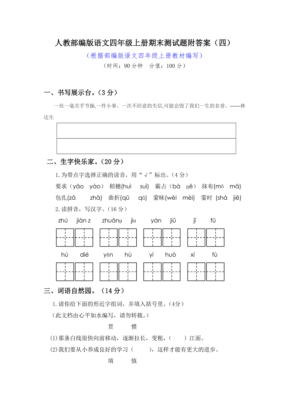 人教部编版语文四年级上册期末测试题（七）.doc_第1页