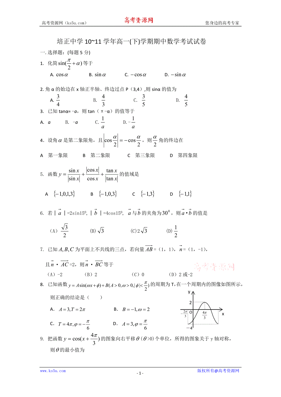 广东省培正中学10-11学年高一下学期期中考试（数学）.doc_第1页