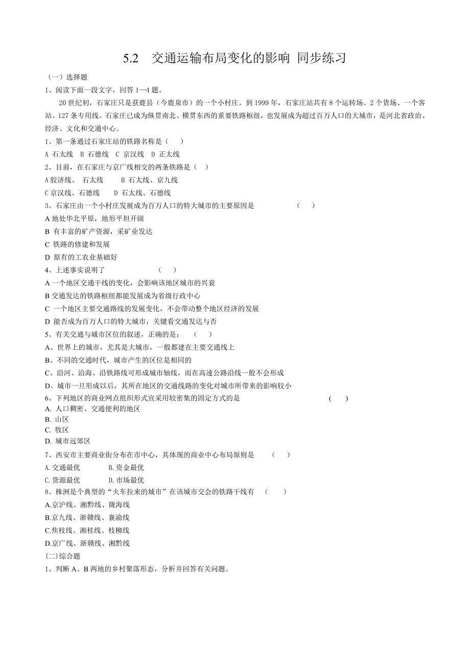 《备课参考》2014年新人教版高中地理必修2：同步练习5.2交通运输布局变化的影响.doc_第1页