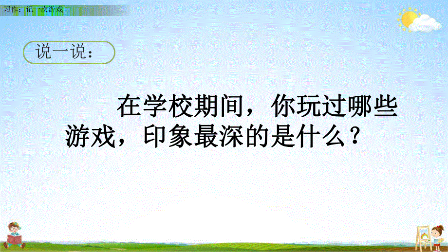 人教部编版语文四年级上册《习作：记一次游戏》教学课件小学优秀公开课.pdf_第2页