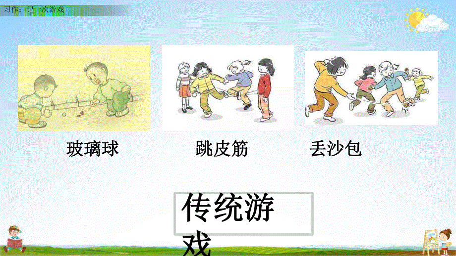 人教部编版语文四年级上册《习作：记一次游戏》教学课件小学优秀公开课.pdf_第3页