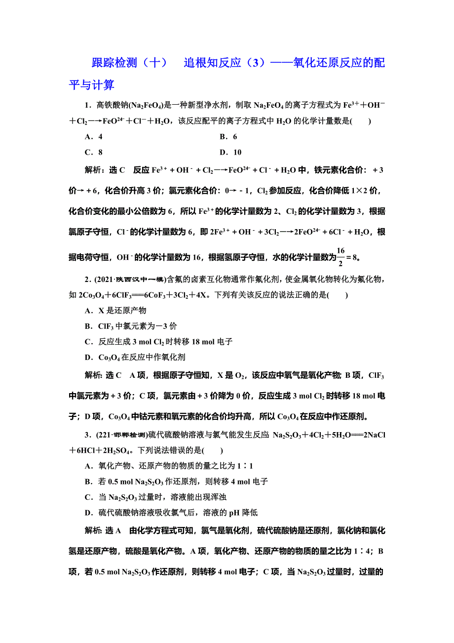 2022届高考化学一轮复习全程跟踪检测10：追根知反应（3）——氧化还原反应的配平与计算 WORD版含解析.doc_第1页