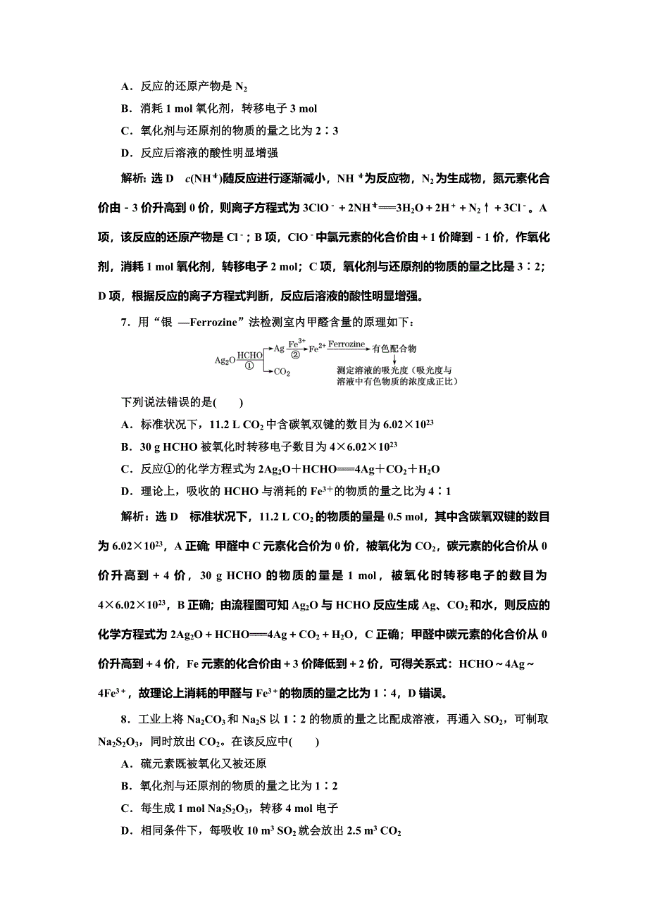 2022届高考化学一轮复习全程跟踪检测10：追根知反应（3）——氧化还原反应的配平与计算 WORD版含解析.doc_第3页