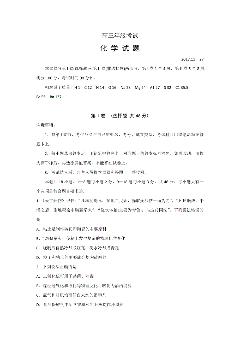 山东省枣庄市第八中学东校区2018届高三上学期11月月考化学试题 WORD版含答案.doc_第1页