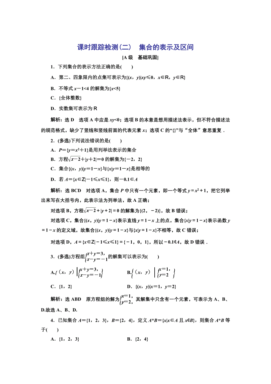 新教材2021-2022学年人教B版数学必修第一册课时检测：1-1-1　第二课时　集合的表示及区间 WORD版含解析.doc_第1页