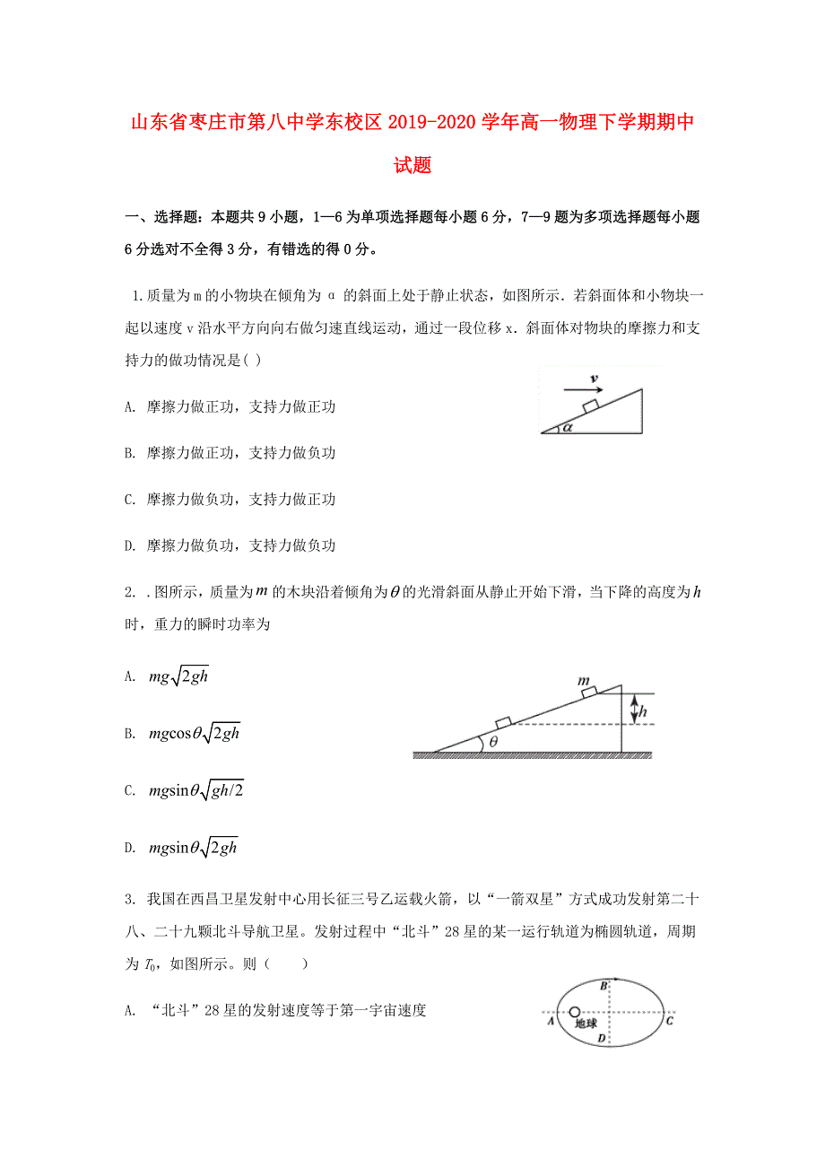 山东省枣庄市第八中学东校区2019-2020学年高一物理下学期期中试题.doc_第1页