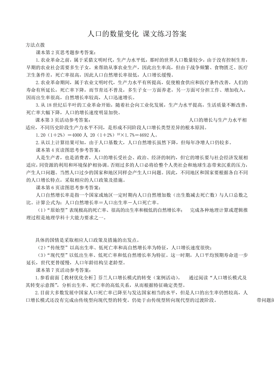 《备课参考》2014年新人教版高中地理必修2：课文练习答案1.1人口的数量变化.doc_第1页