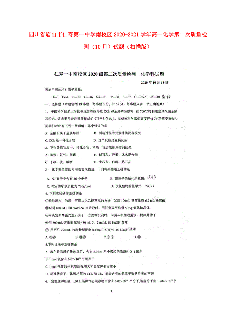 四川省眉山市仁寿第一中学南校区2020-2021学年高一化学第二次质量检测（10月）试题（扫描版）.doc_第1页