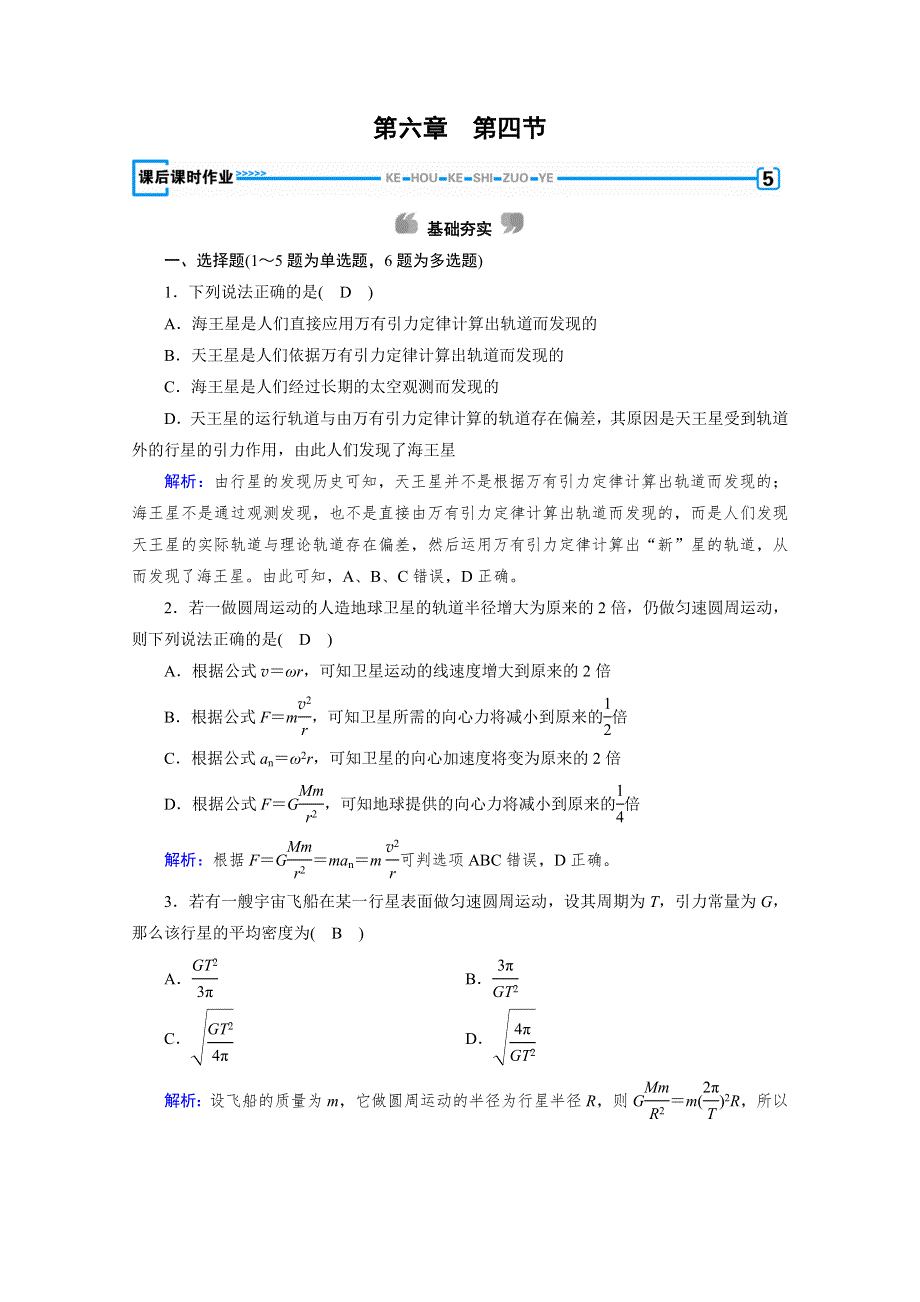 2020物理新素养同步人教必修二优练： 第六章　万有引力与航天 第4节 WORD版含解析.doc_第1页