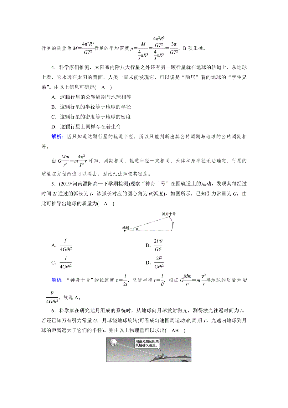 2020物理新素养同步人教必修二优练： 第六章　万有引力与航天 第4节 WORD版含解析.doc_第2页