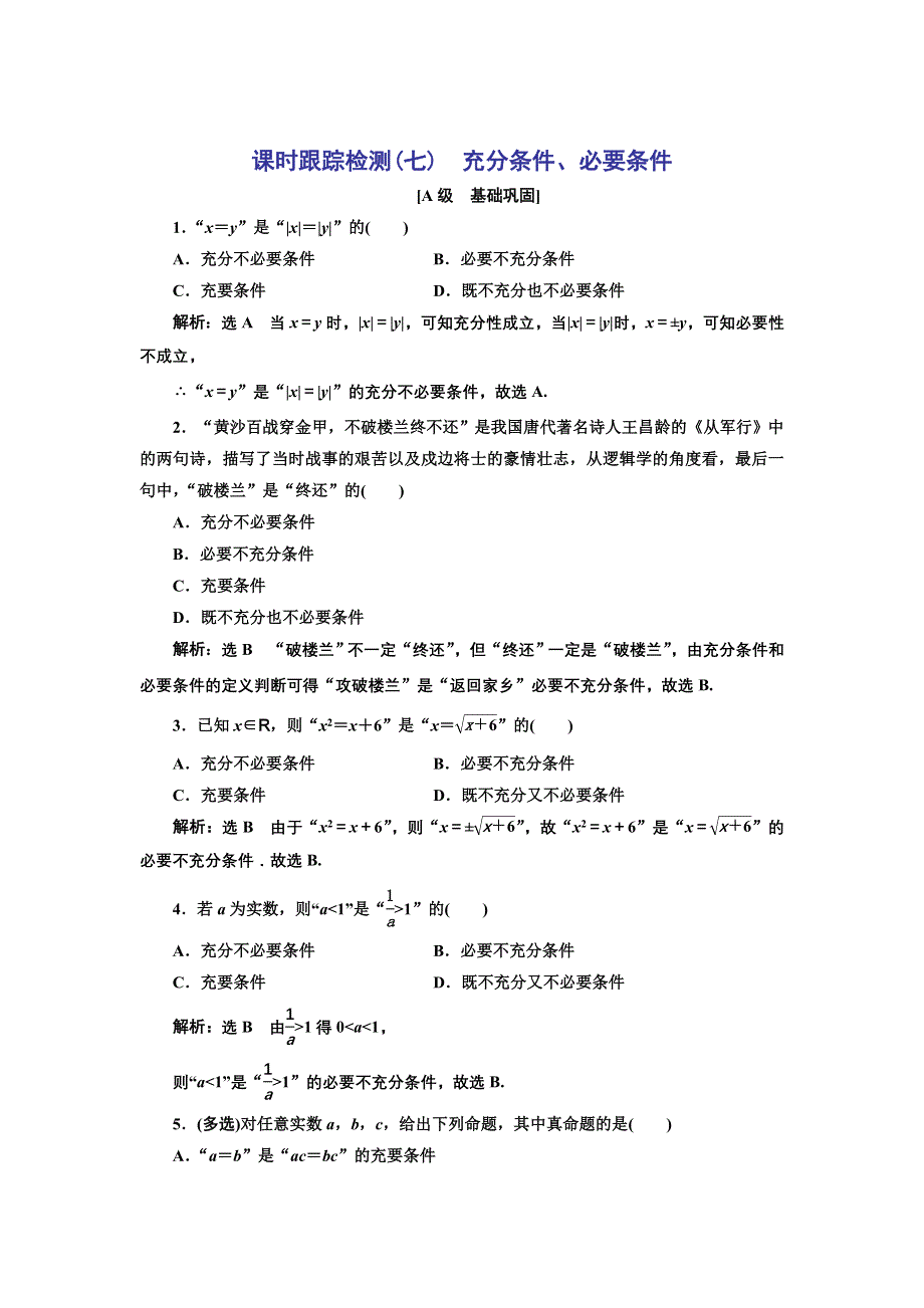 新教材2021-2022学年人教B版数学必修第一册课时检测：1-2-1-1-2-3　充分条件、必要条件 WORD版含解析.doc_第1页