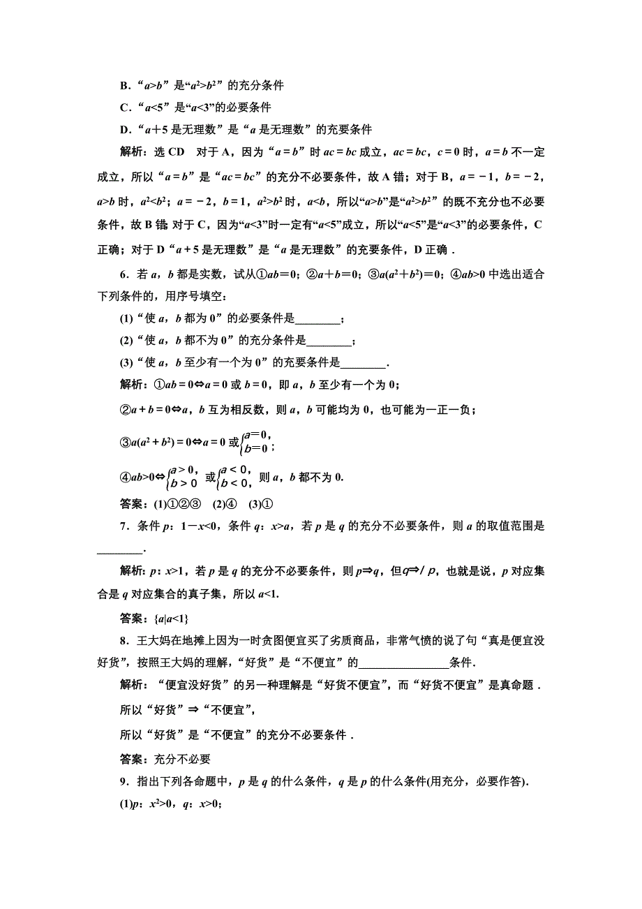 新教材2021-2022学年人教B版数学必修第一册课时检测：1-2-1-1-2-3　充分条件、必要条件 WORD版含解析.doc_第2页