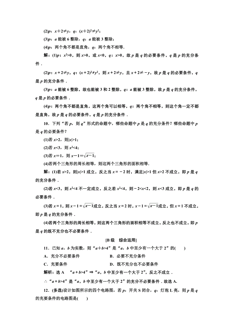 新教材2021-2022学年人教B版数学必修第一册课时检测：1-2-1-1-2-3　充分条件、必要条件 WORD版含解析.doc_第3页