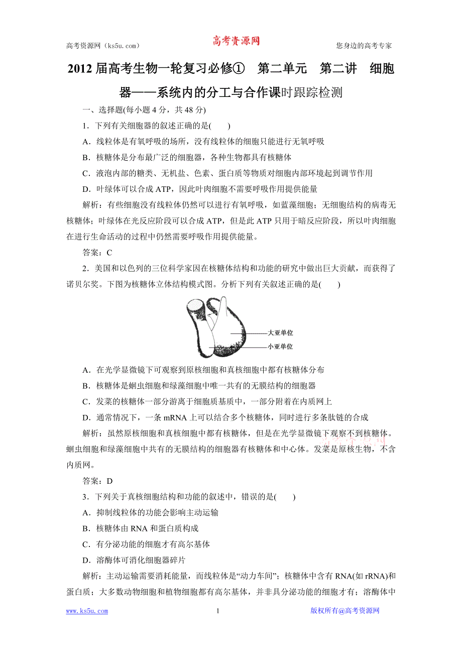 2012届高考生物一轮复习必修①第二单元第二讲细胞器——系统内的分工与合作课时跟踪检测（人教版）.doc_第1页