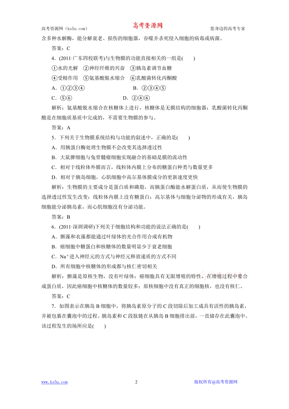 2012届高考生物一轮复习必修①第二单元第二讲细胞器——系统内的分工与合作课时跟踪检测（人教版）.doc_第2页