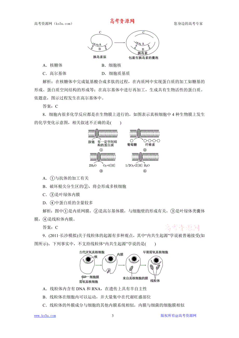 2012届高考生物一轮复习必修①第二单元第二讲细胞器——系统内的分工与合作课时跟踪检测（人教版）.doc_第3页