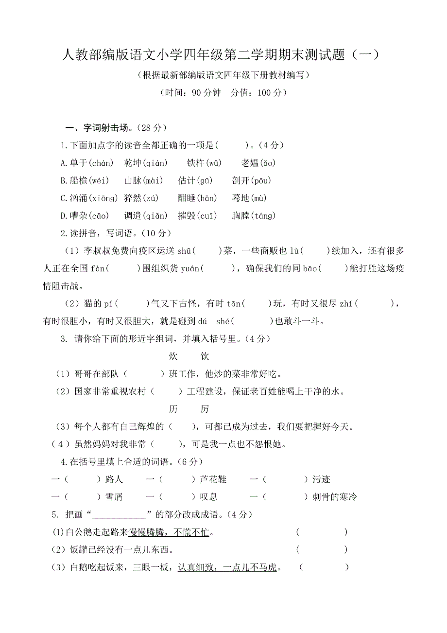 人教部编版语文小学四年级第二学期期末测试题带答案（一）.doc_第1页