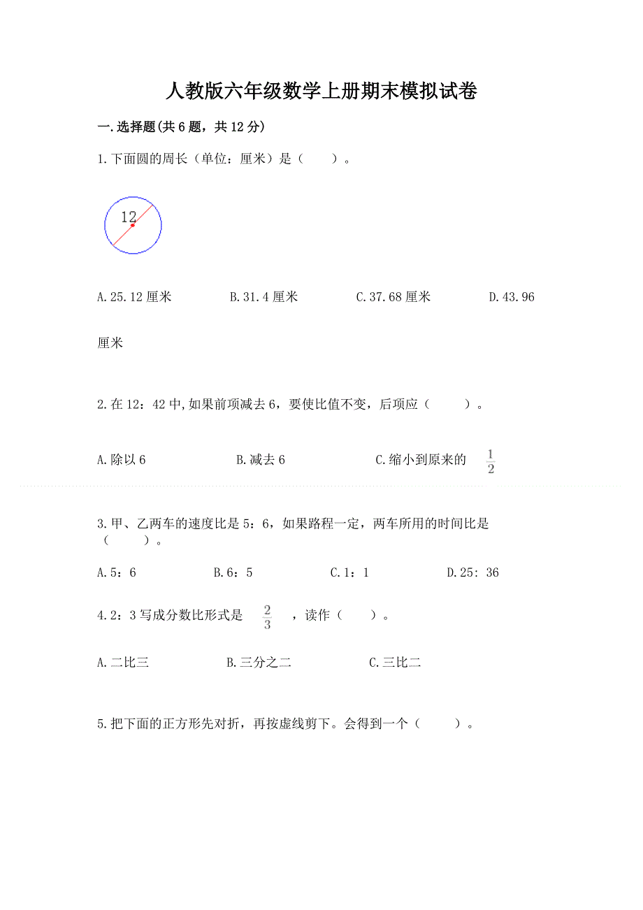 人教版六年级数学上册期末模拟试卷（原创题）.docx_第1页