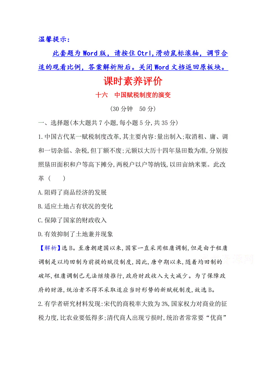 2020-2021学年新教材历史部部编版选择性必修第一册课时素养评价 5-16 中国赋税制度的演变 WORD版含解析.doc_第1页