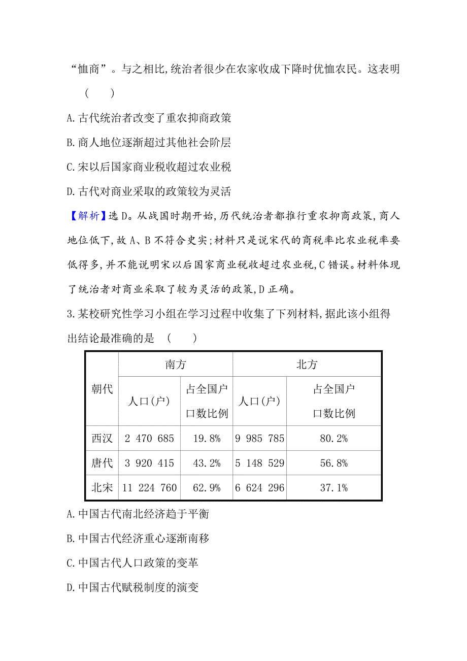 2020-2021学年新教材历史部部编版选择性必修第一册课时素养评价 5-16 中国赋税制度的演变 WORD版含解析.doc_第2页