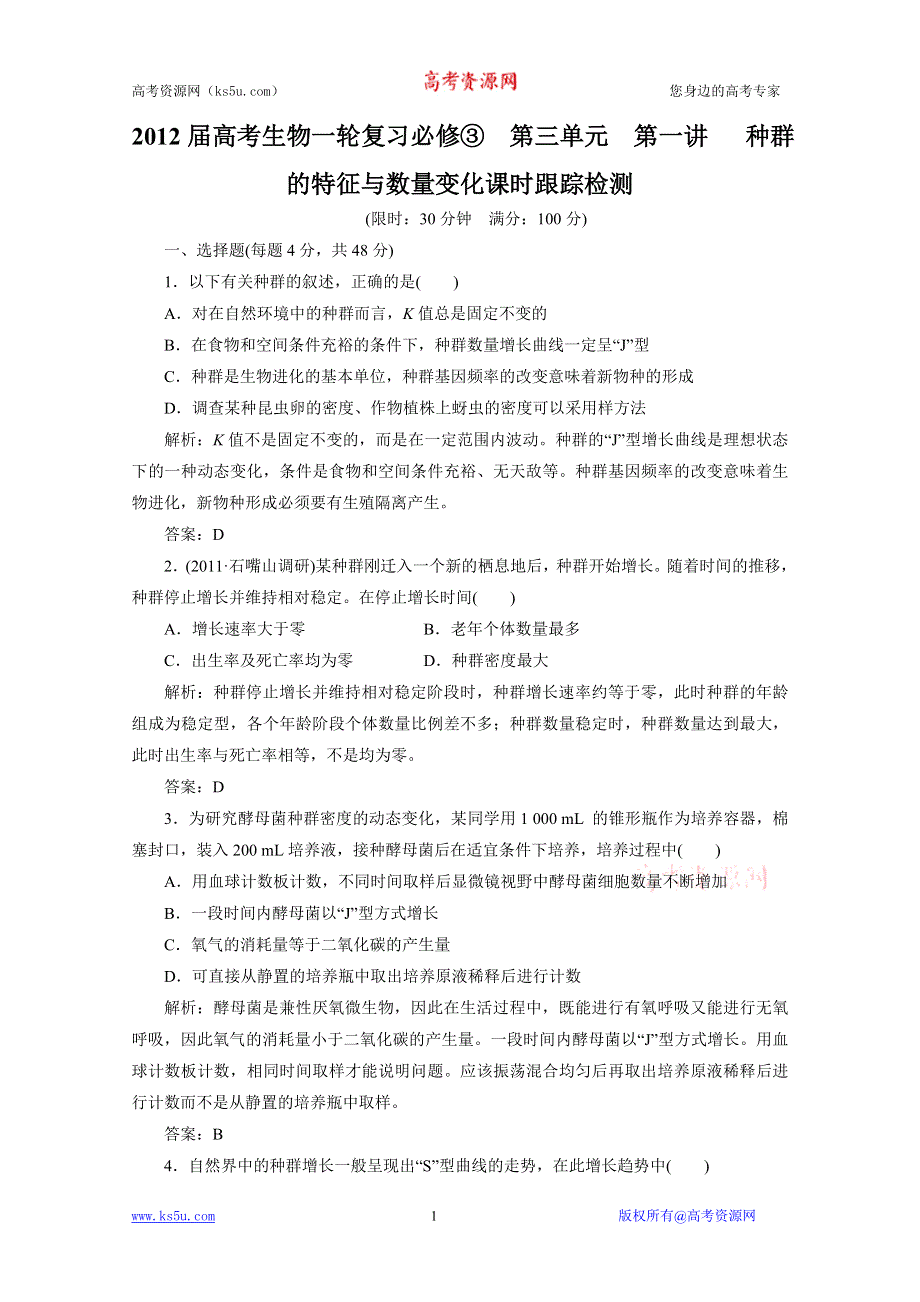 2012届高考生物一轮复习必修③第三单元第一讲 种群的特征与数量变化课时跟踪检测（人教版）.doc_第1页