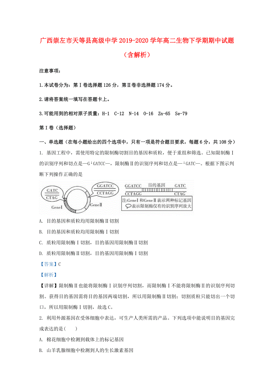 广西崇左市天等县高级中学2019-2020学年高二生物下学期期中试题（含解析）.doc_第1页