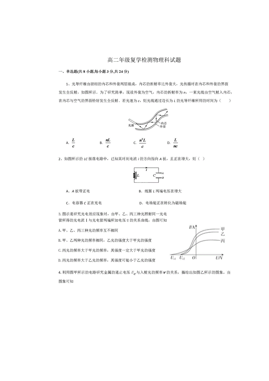 山东省枣庄市第八中学东校区2019-2020学年高二下学期复学检测物理试题 扫描版含答案.doc_第1页