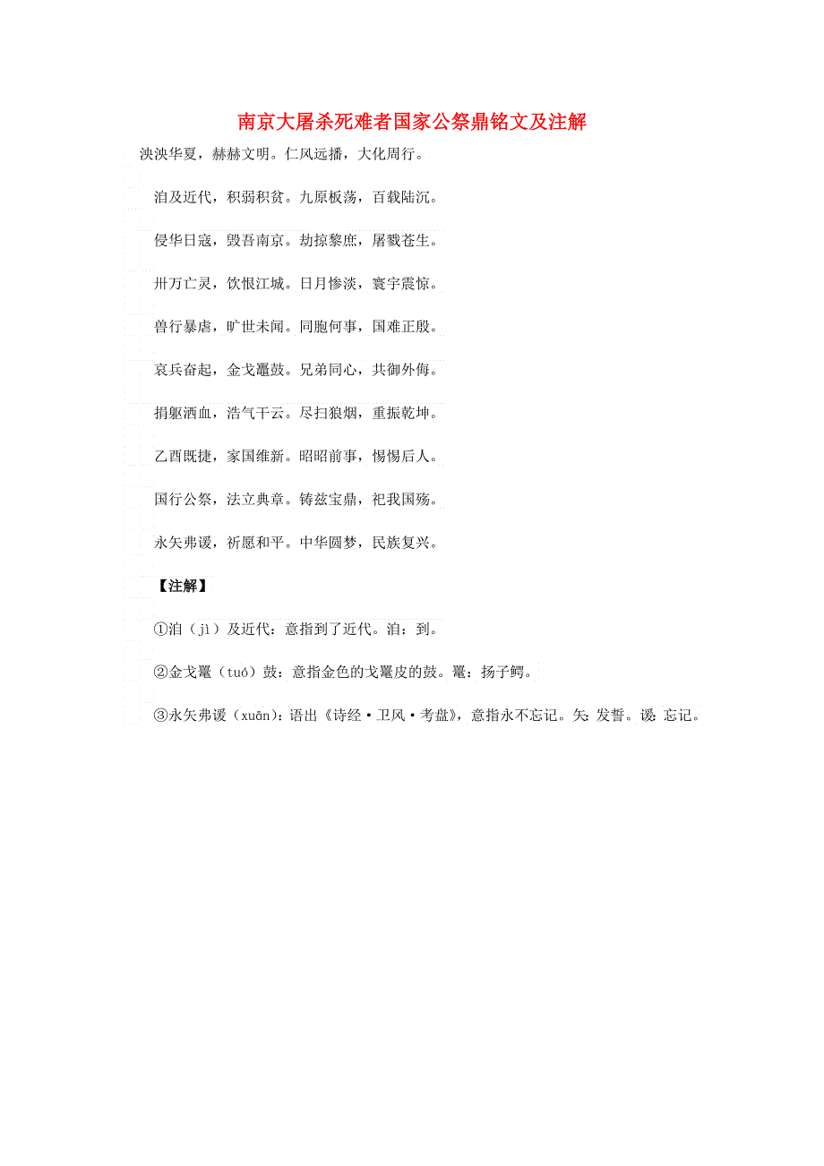 高中语文 课外古诗文 南京大屠杀死难者国家公祭鼎铭文及注解.doc_第1页