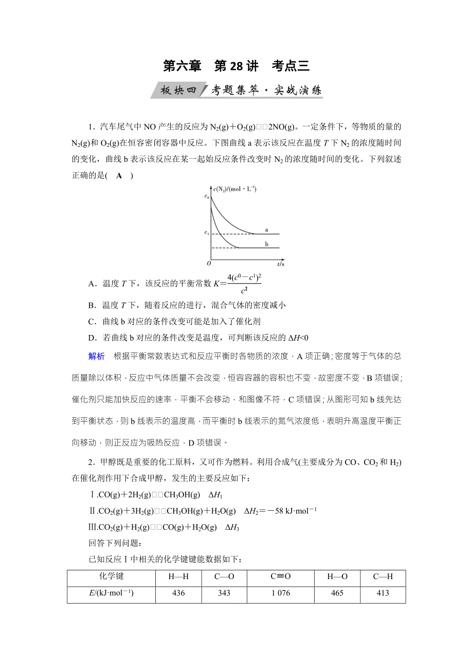 2020状元桥化学高考总复习讲义：第28讲 化学平衡 考点3 WORD版含答案.doc_第1页