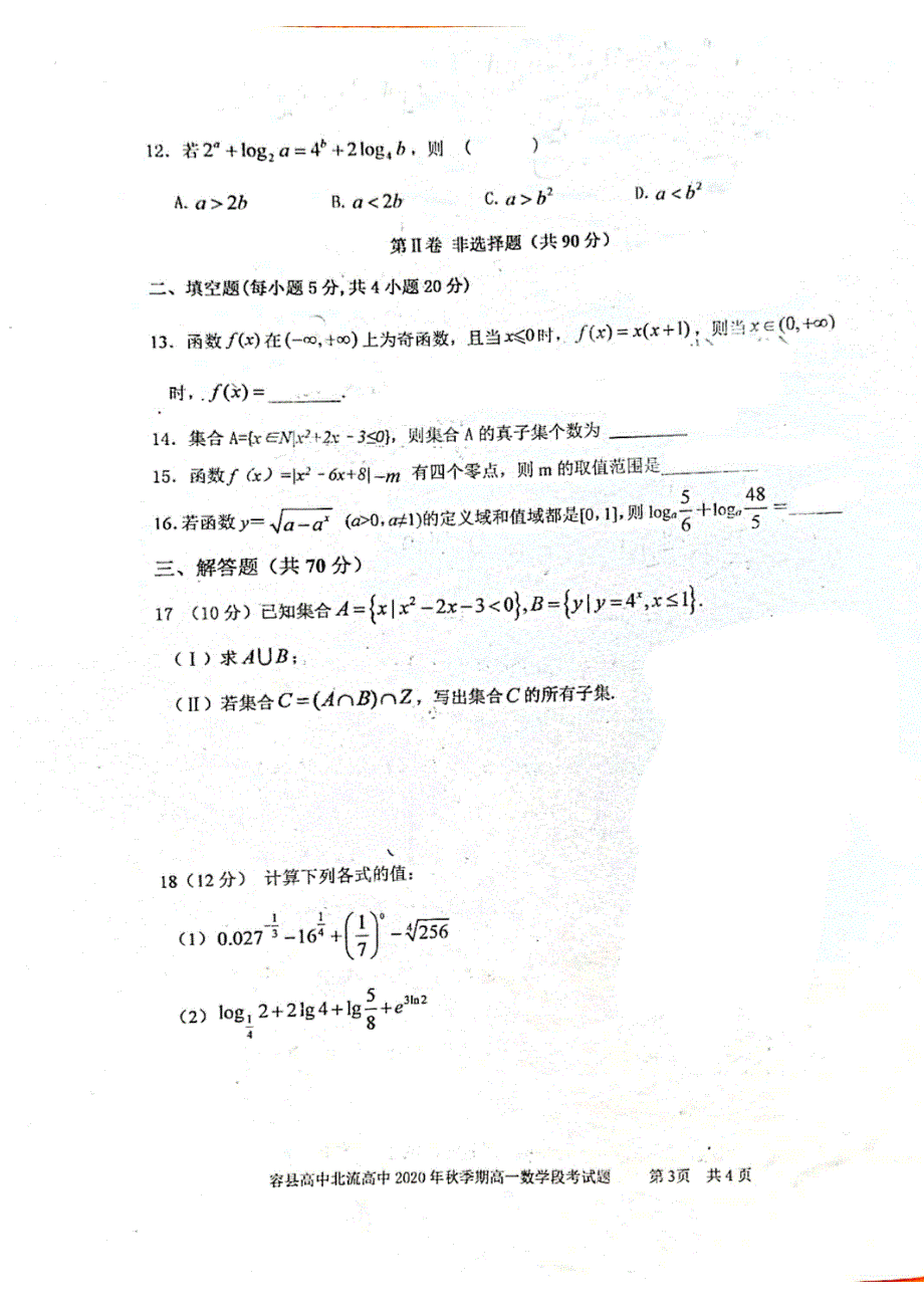 广西容县高中、北流高中2020-2021学年高一上学期段考数学试题 扫描版缺答案.pdf_第3页