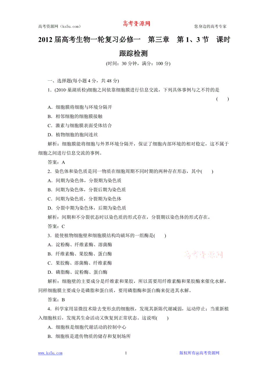 2012届高考生物一轮复习必修一第三章第1、3节课时跟踪检测（人教版）.doc_第1页