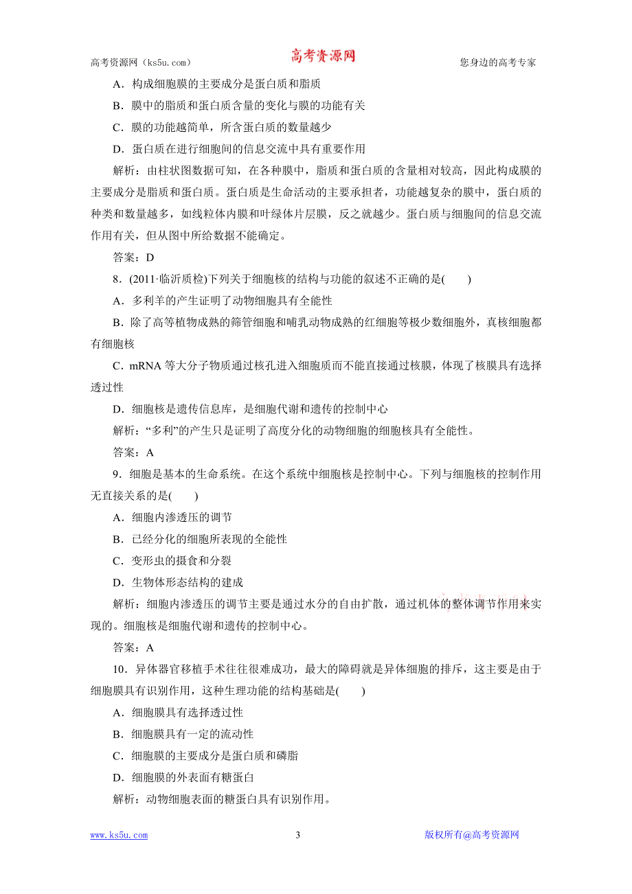 2012届高考生物一轮复习必修一第三章第1、3节课时跟踪检测（人教版）.doc_第3页