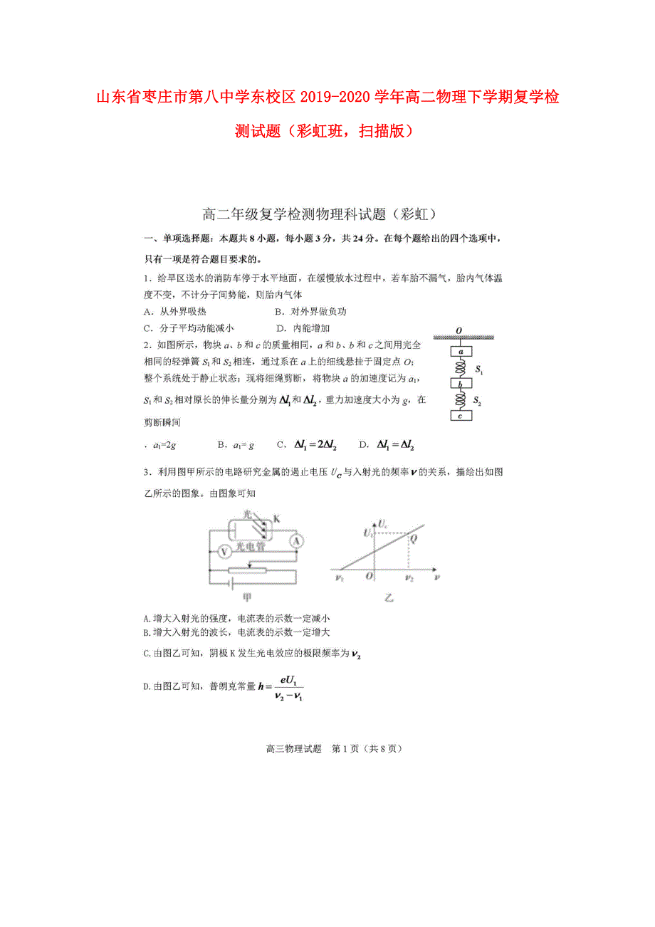 山东省枣庄市第八中学东校区2019-2020学年高二物理下学期复学检测试题（彩虹班扫描版）.doc_第1页