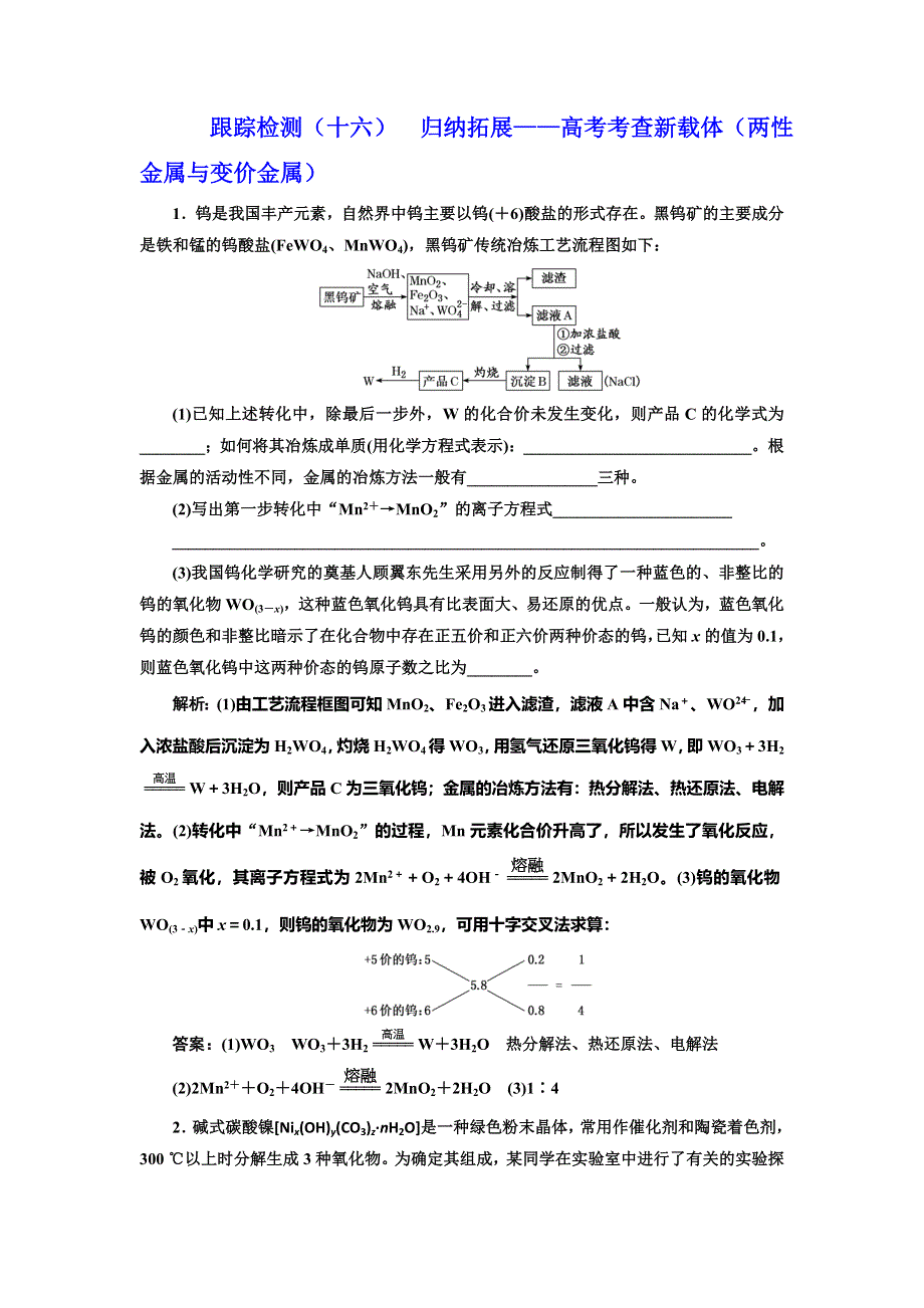 2022届高考化学一轮复习全程跟踪检测16：归纳拓展——高考考查新载体（两性金属与变价金属） WORD版含解析.doc_第1页