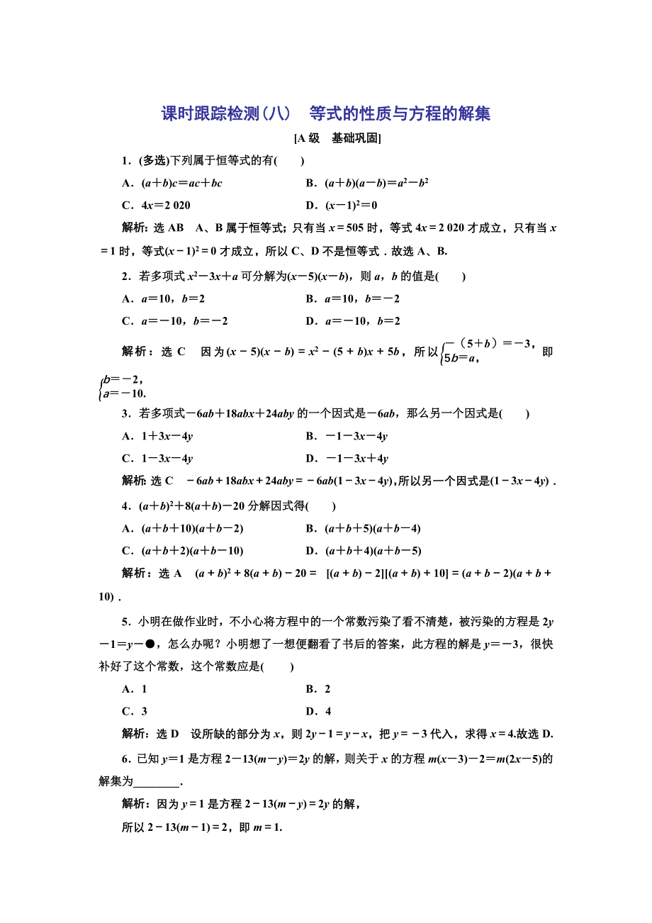 新教材2021-2022学年人教B版数学必修第一册课时检测：2-1-1　等式的性质与方程的解集 WORD版含解析.doc_第1页