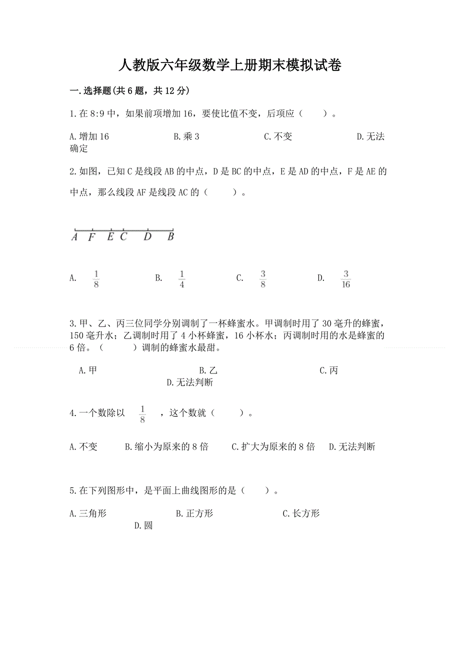 人教版六年级数学上册期末模拟试卷（精练）.docx_第1页