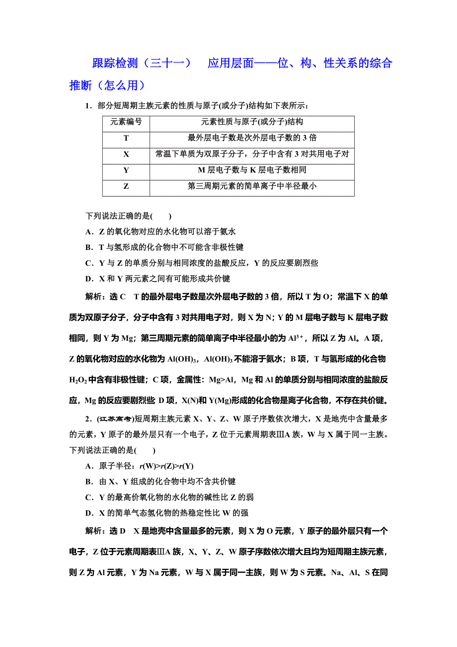 2022届高考化学一轮复习全程跟踪检测31：应用层面——位、构、性关系的综合推断（怎么用） WORD版含解析.doc_第1页