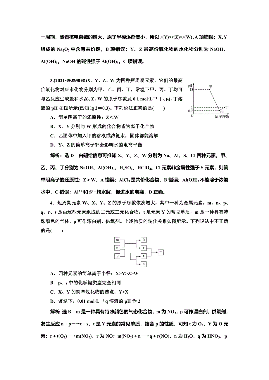 2022届高考化学一轮复习全程跟踪检测31：应用层面——位、构、性关系的综合推断（怎么用） WORD版含解析.doc_第2页