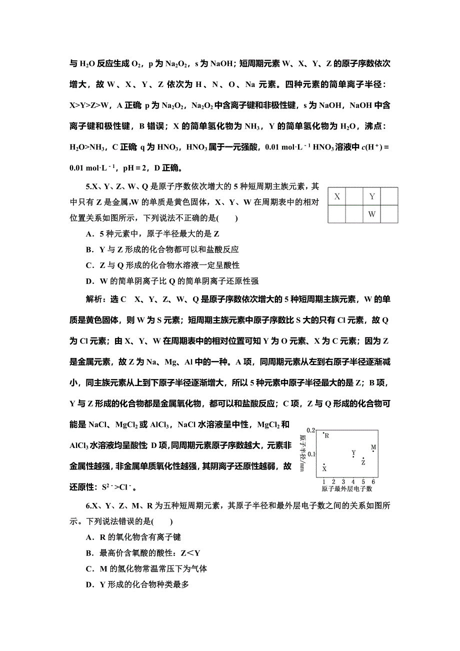 2022届高考化学一轮复习全程跟踪检测31：应用层面——位、构、性关系的综合推断（怎么用） WORD版含解析.doc_第3页