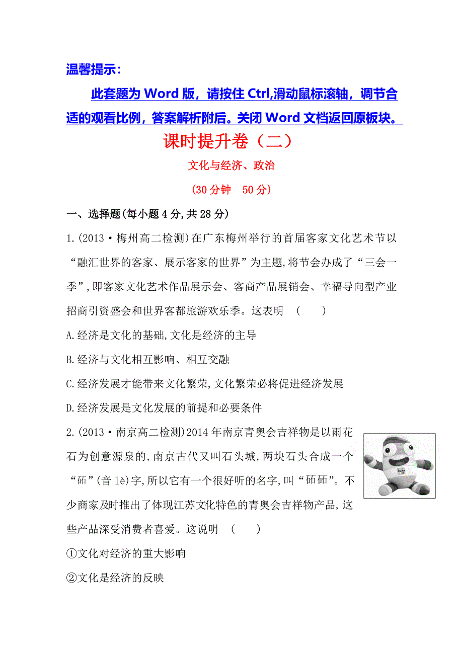 《全程方略》2014-2015学年高中政治必修三作业：课时提升卷(2) 第1单元第1课第2框 文化与经济、政治.doc_第1页