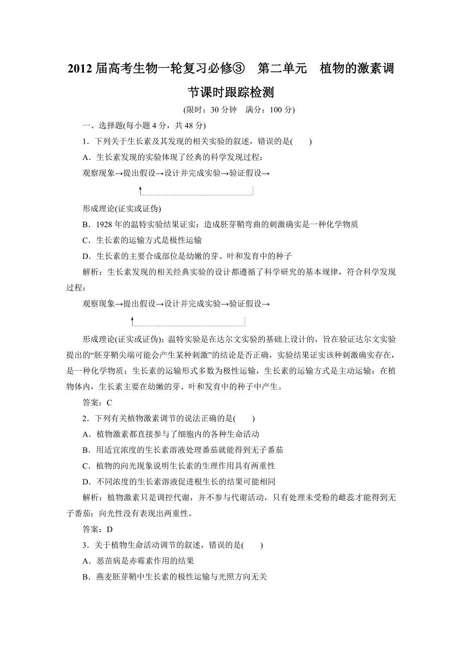 2012届高考生物一轮复习必修③第二单元植物的激素调节课时跟踪检测（人教版）.doc_第1页