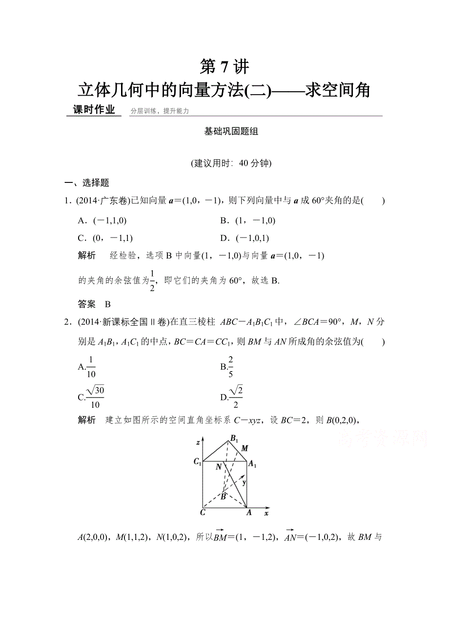 2016届 数学一轮（理科） 北师大版 课时作业 第八章 立体几何-7 .doc_第1页