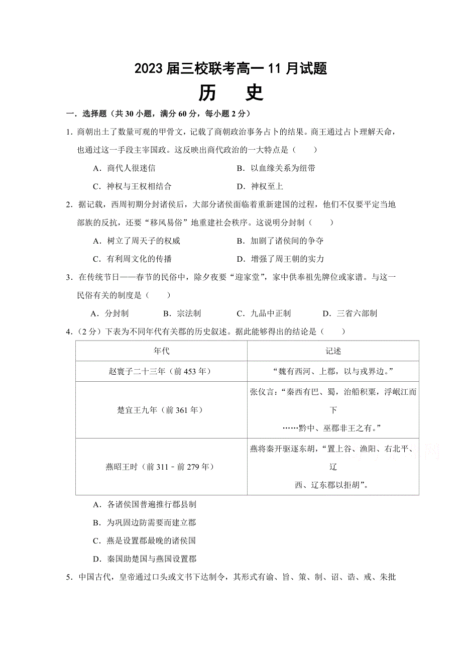 四川省眉山市仁寿第二中学等三校2020-2021学年高一11月联考历史试题 WORD版含答案.doc_第1页