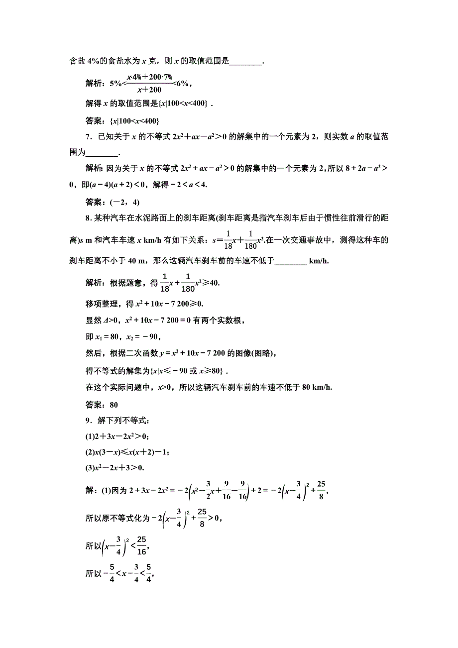 新教材2021-2022学年人教B版数学必修第一册课时检测：2-2-3　一元二次不等式的解法 WORD版含解析.doc_第3页