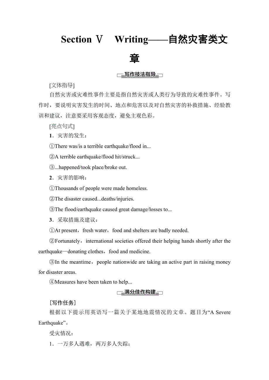 2019-2020同步外研英语必修三新突破讲义：MODULE 3 SECTION Ⅴ　WRITING——自然灾害类文章 WORD版含答案.doc_第1页